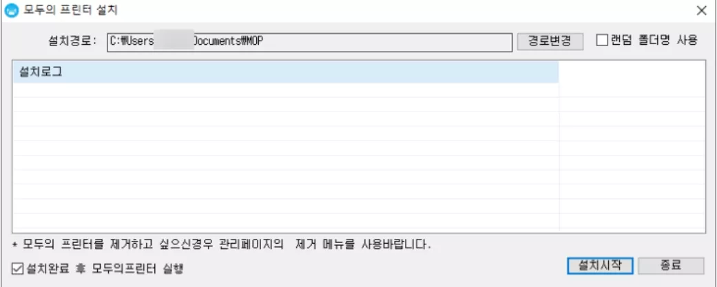 모두의 프린터 설치 과정