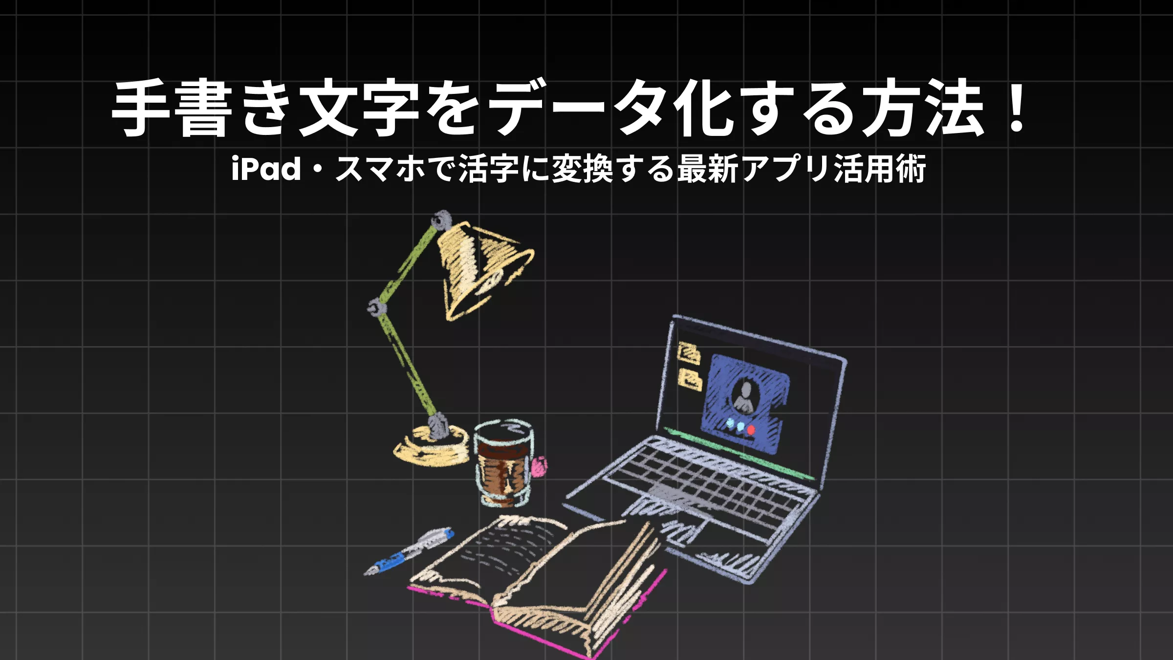 手書き文字をデータ化する方法！iPad・スマホで活字に変換する最新アプリ活用術