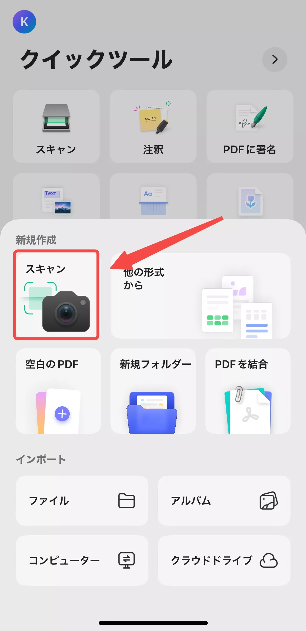 「スキャン」ボタンをタブする