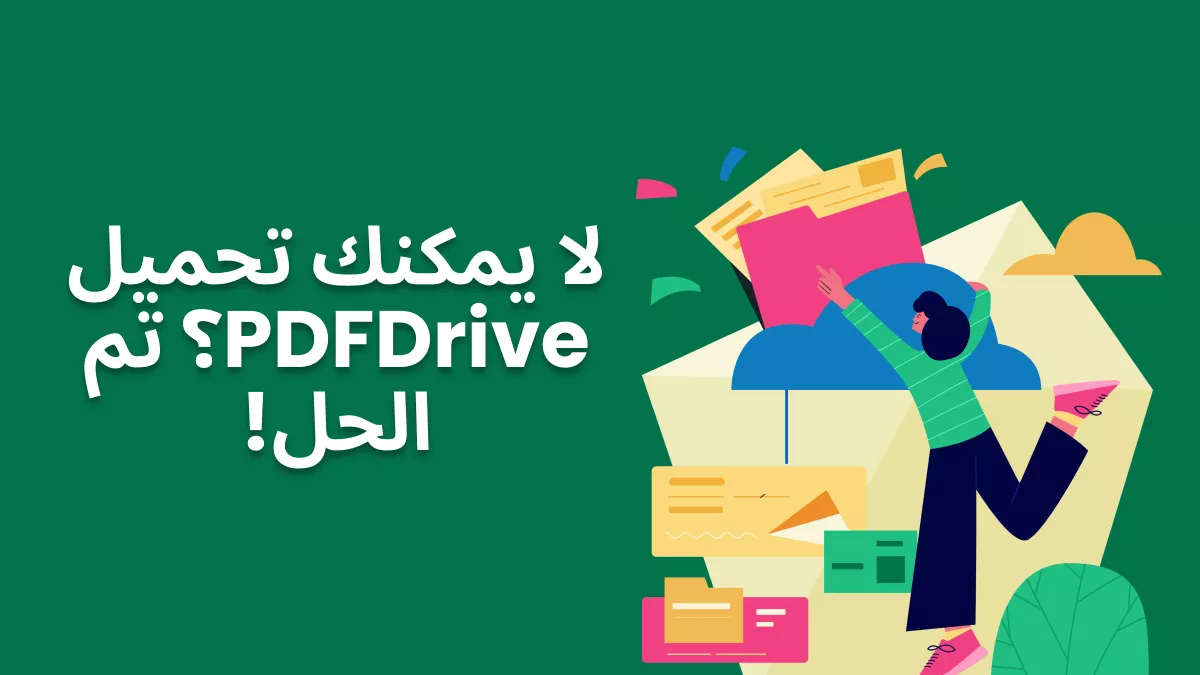 كيفية إصلاح مشكلة عدم تحميل PDFDrive؟ جرب هذه 9 طرق