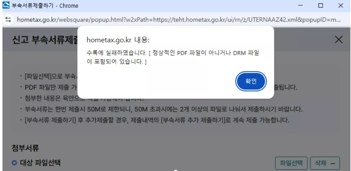 국세청 수록 실패 오류 메시지 