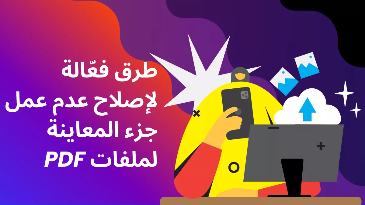 10 طرق فعّالة لإصلاح عدم عمل جزء المعاينة لملفات PDF في مستكشف الملفات على Windows 10/11