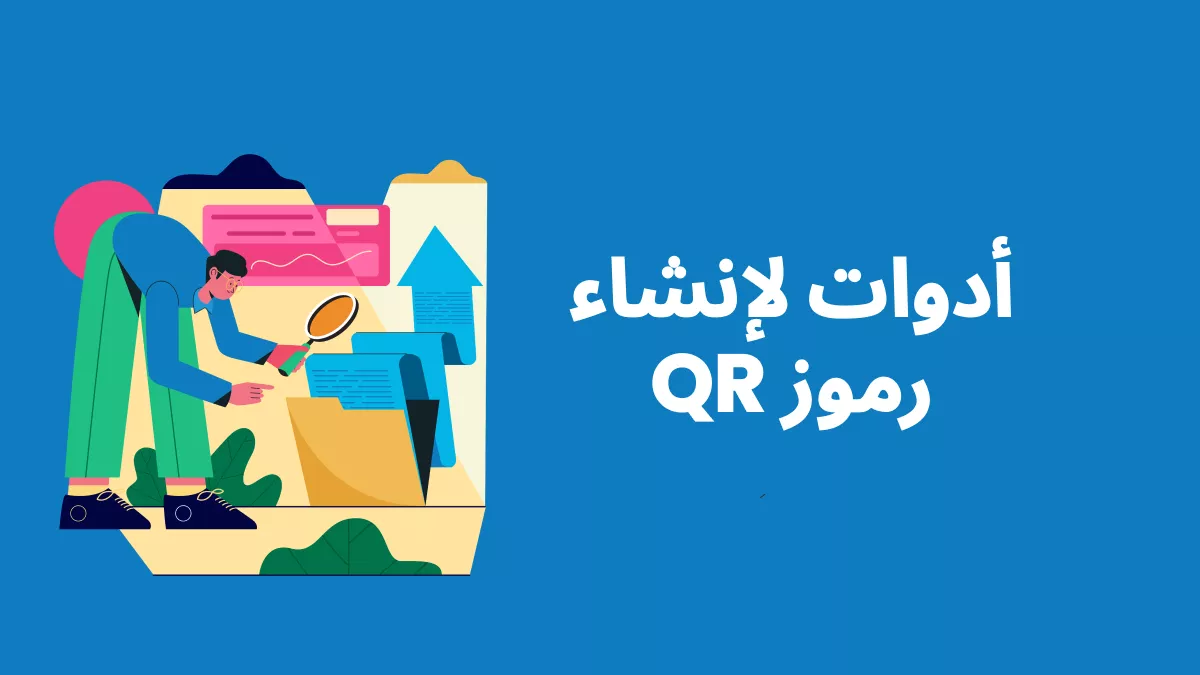 انشاء QR لملف PDF: أفضل 5 أدوات لإنشاء رموز QR (تم اختبارها)