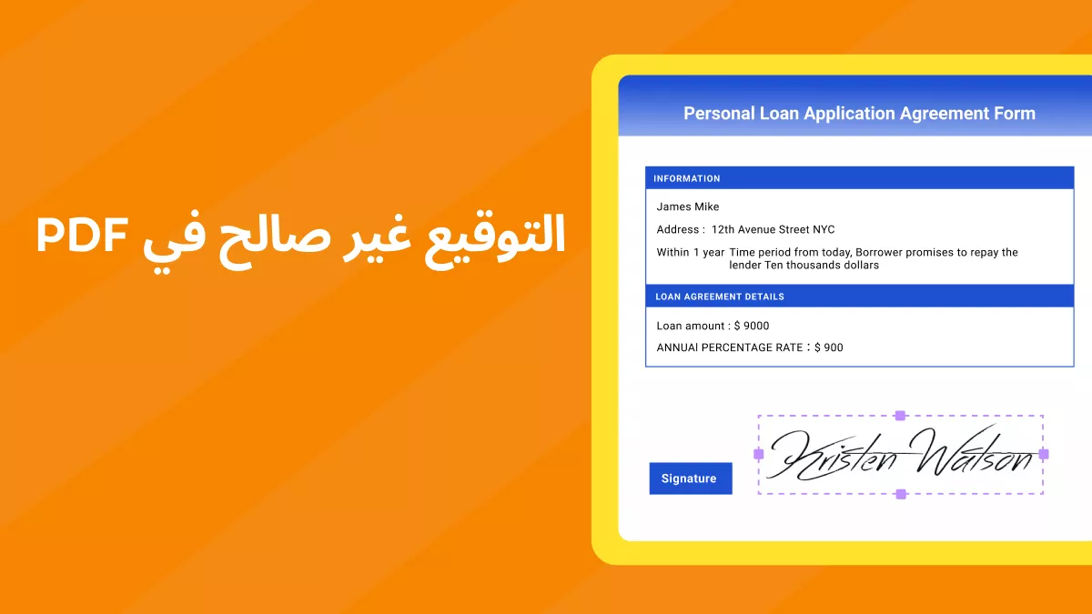 [تم الحل] التوقيع غير صالح في PDF: الأسباب المحتملة والحلول