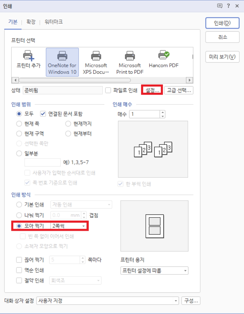 한컴 pdf 모아찍기 가상 인쇄