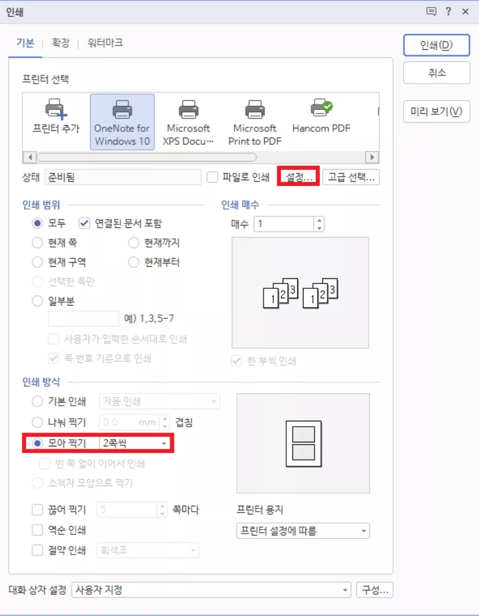 한컴 pdf 모아찍기 가상 인쇄