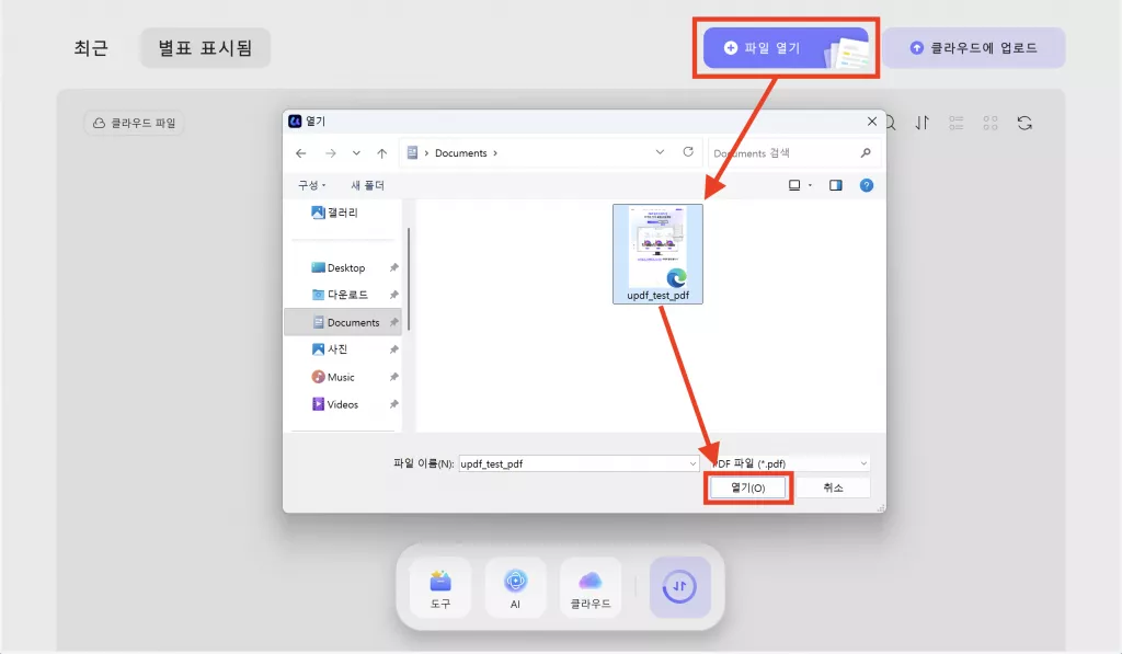 UPDF는 PDF 등 문서를 불러오는게 쉽고 간편해요
