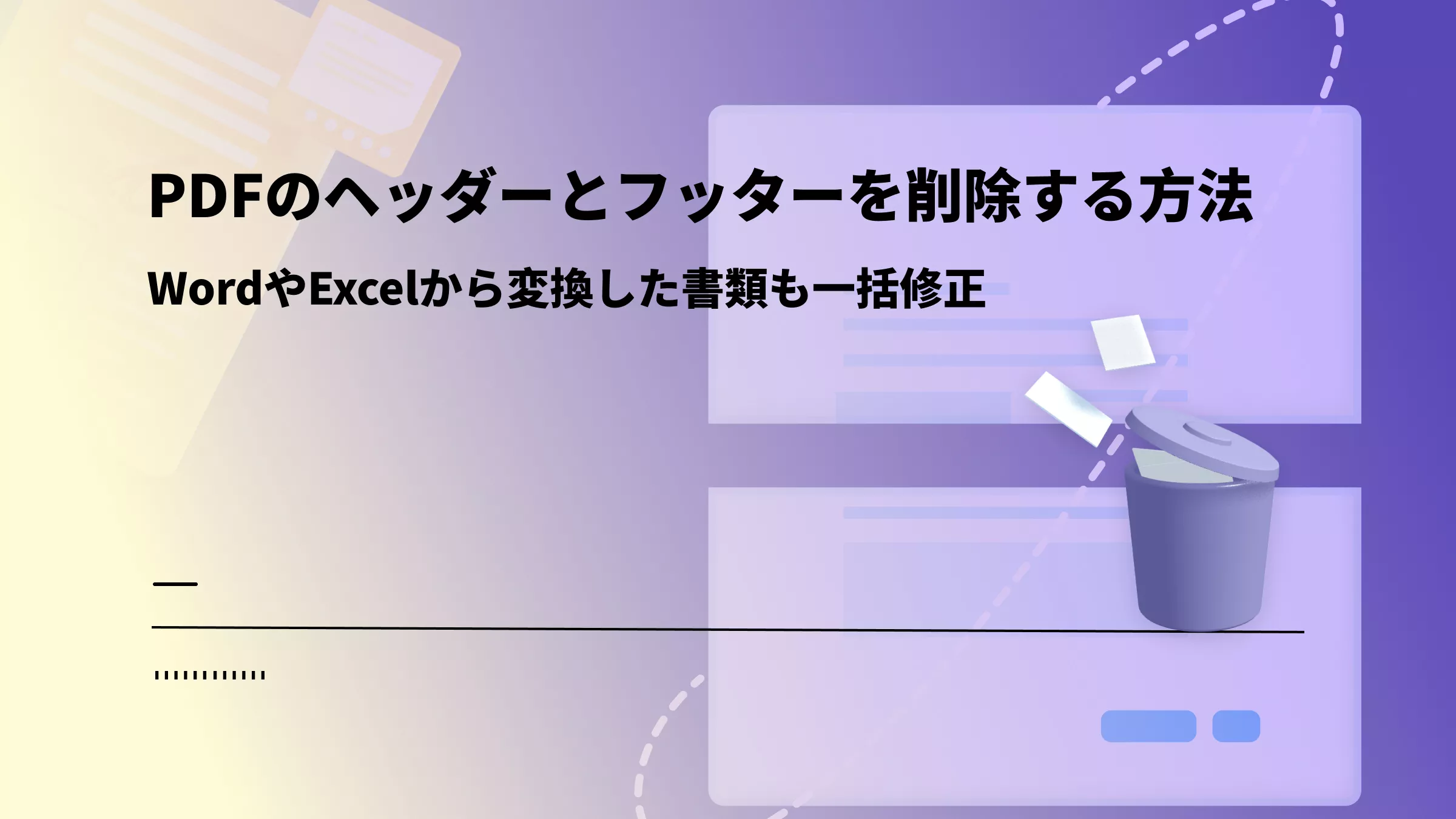 PDFのヘッダーとフッターを削除する方法｜WordやExcelから変換した書類も一括修正
