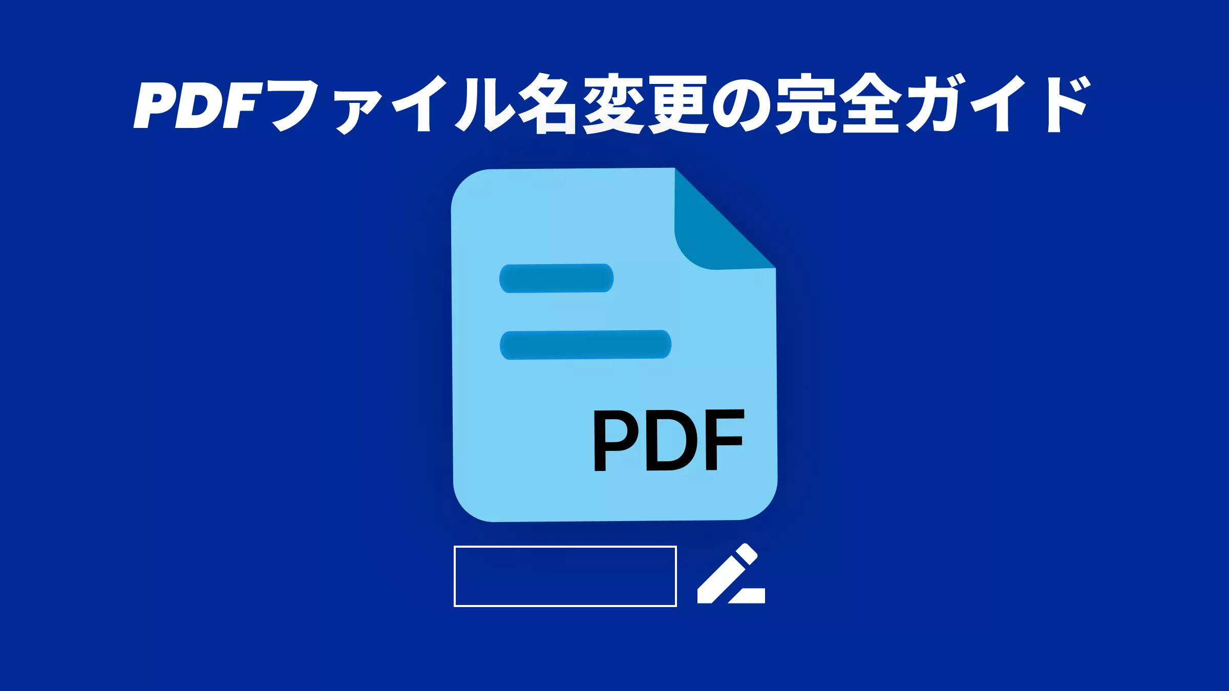 PDFのリネームを、もっと自由に。ファイル名変更の完全ガイド（2026年版）