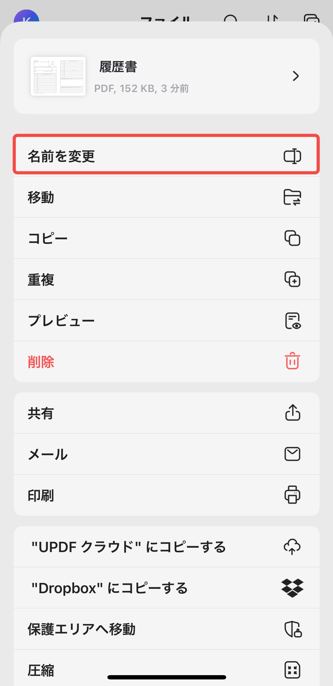 「名前を変更」を選択し、PDFの名前を変更する