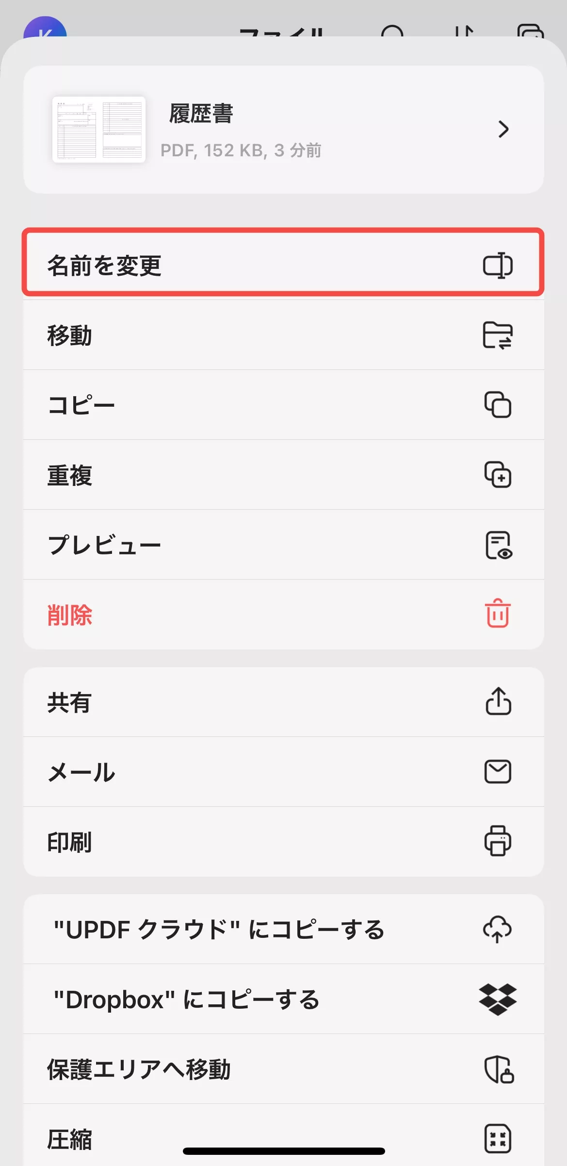「名前を変更」を選択し、PDFの名前を変更する