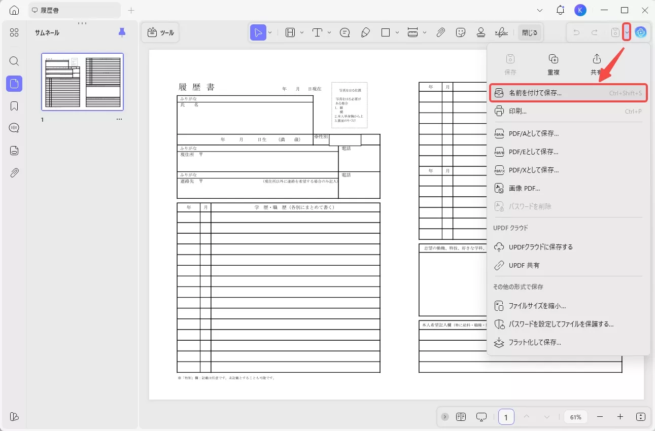 UPDFを使って名前を付けて保存する