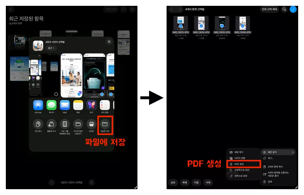 아이패드의 파일 앱에서 사진 여러 장을 PDF로 만드는 과정