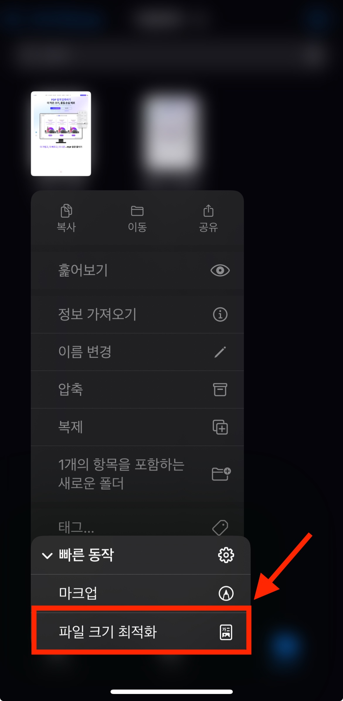 아이폰의 파일 앱에서 파일 크기 최적화로 PDF 용량 줄이는 방법