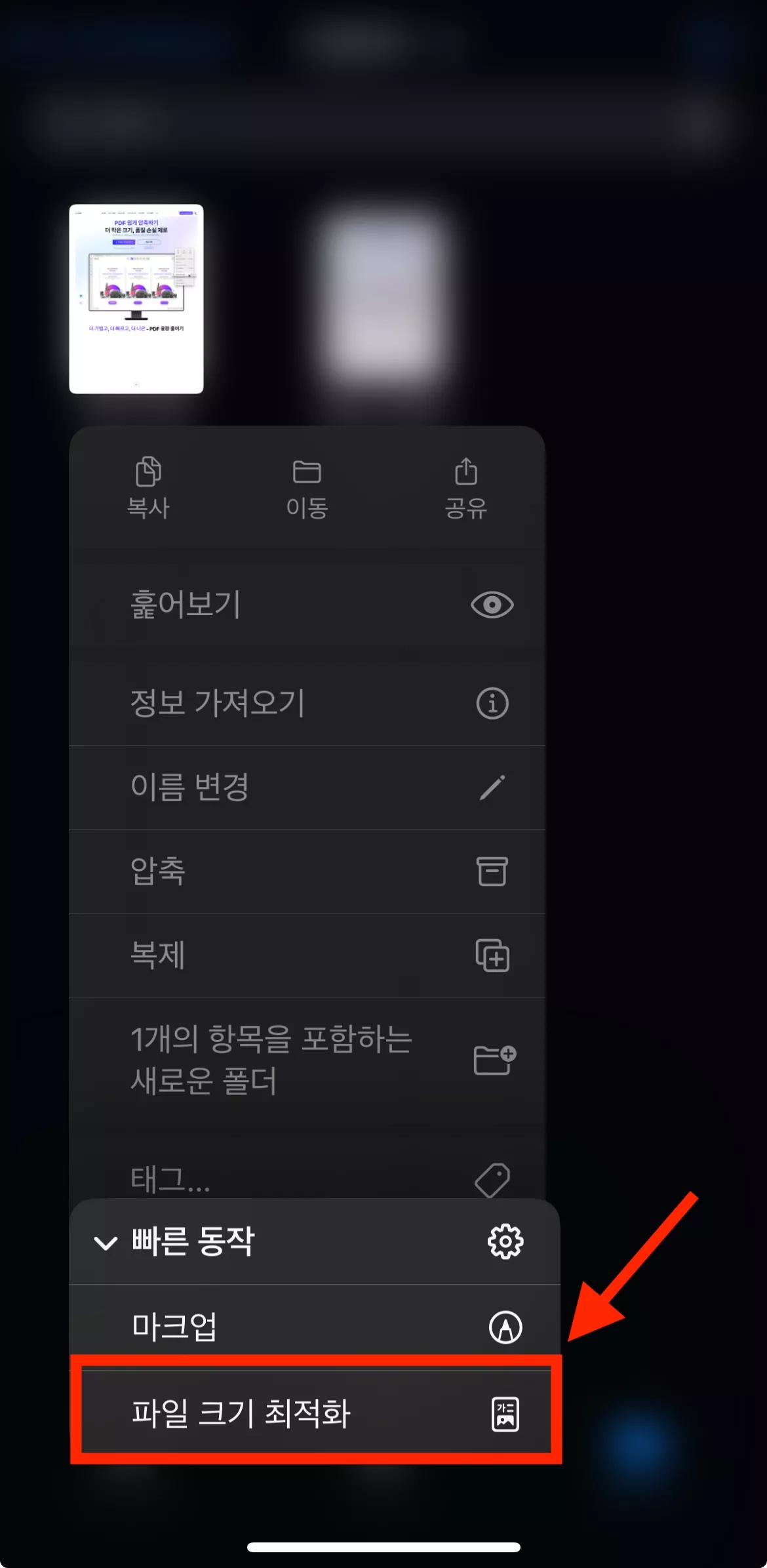 아이폰의 파일 앱에서 파일 크기 최적화로 PDF 용량 줄이는 방법