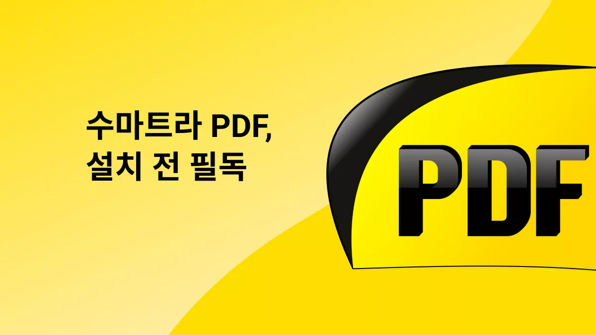 Sumatra PDF 리더 리뷰: 과연 써볼 만할까?