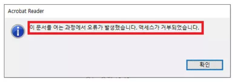 문서를 여는 중 오류가 발생했습니다 어도비 애크로뱃 오류 메세지