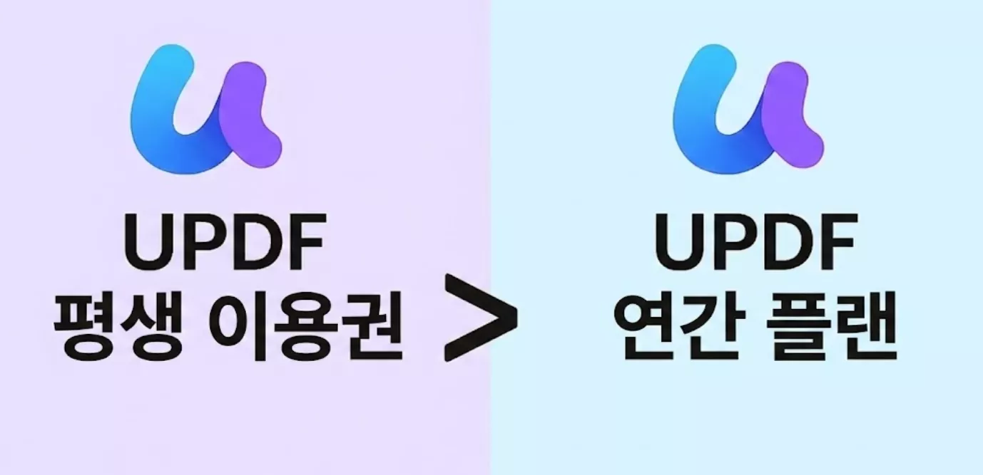 UPDF 평생 라이선스 선택 이유