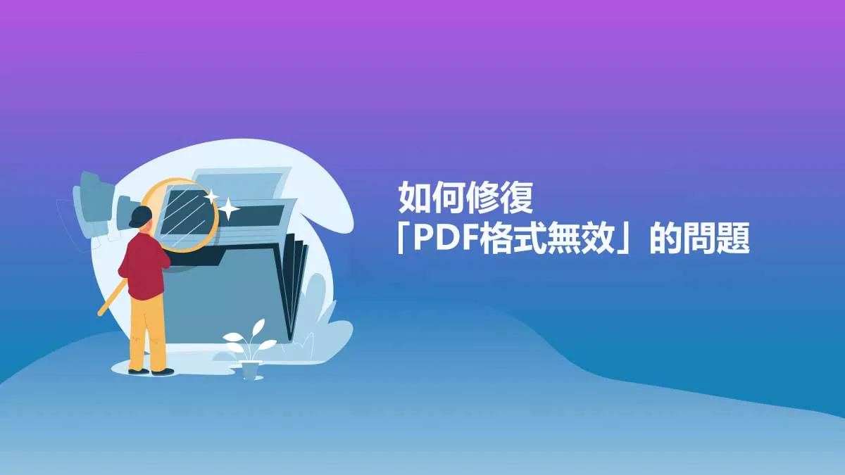 如何修復「PDF格式無效」的問題？