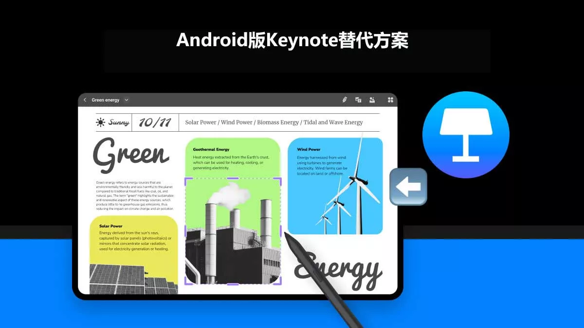 2026年五大Android版Keynote替代方案