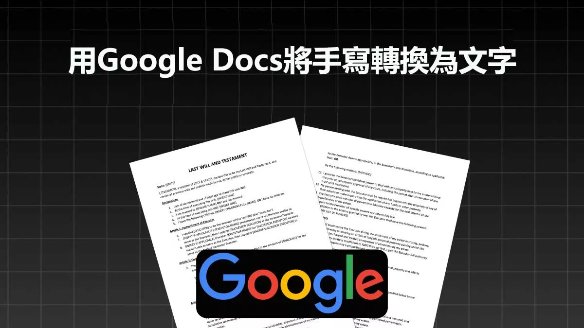 如何使用Google Docs將手寫轉換為文字？
