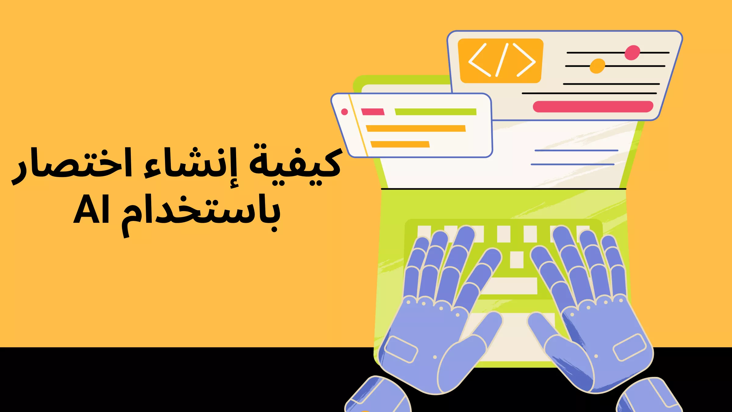 صمّم اسم علامة تجارية جذاب باستخدام مولّد الاختصارات اختصار AI