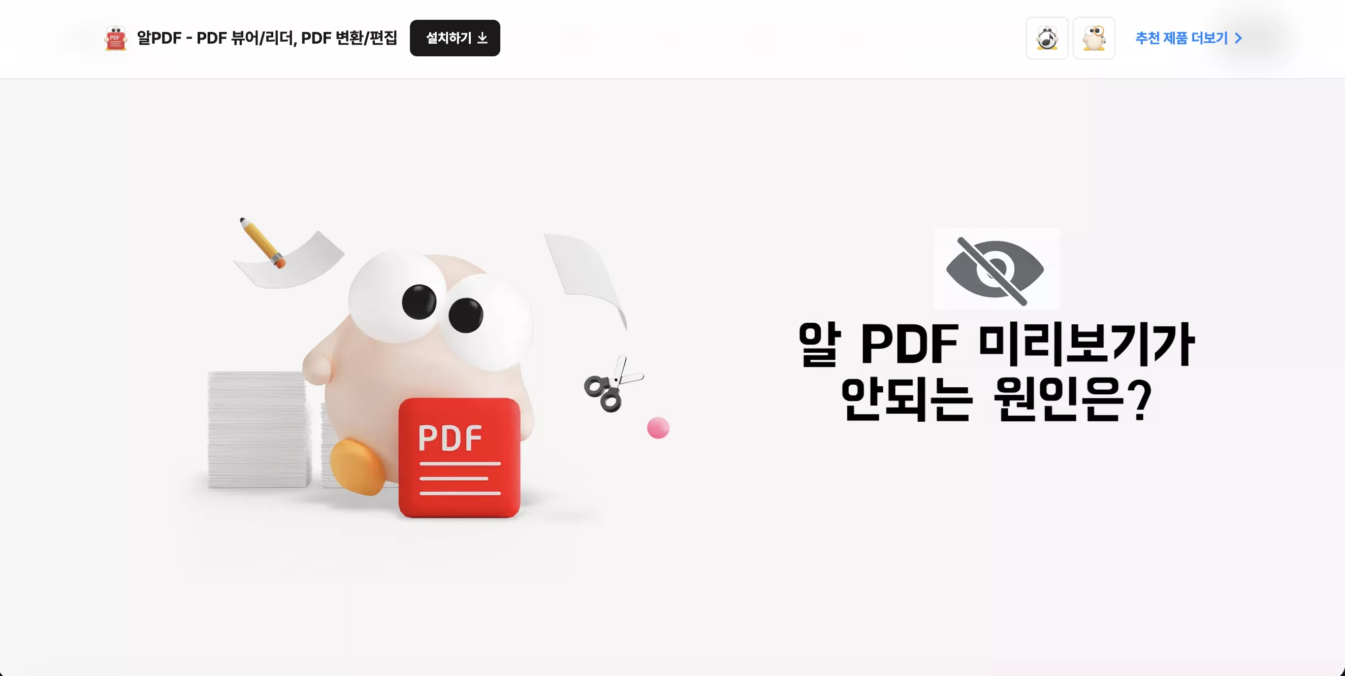 알 PDF 미리보기 안됨이 발생하는 원인부터 확인해보세요