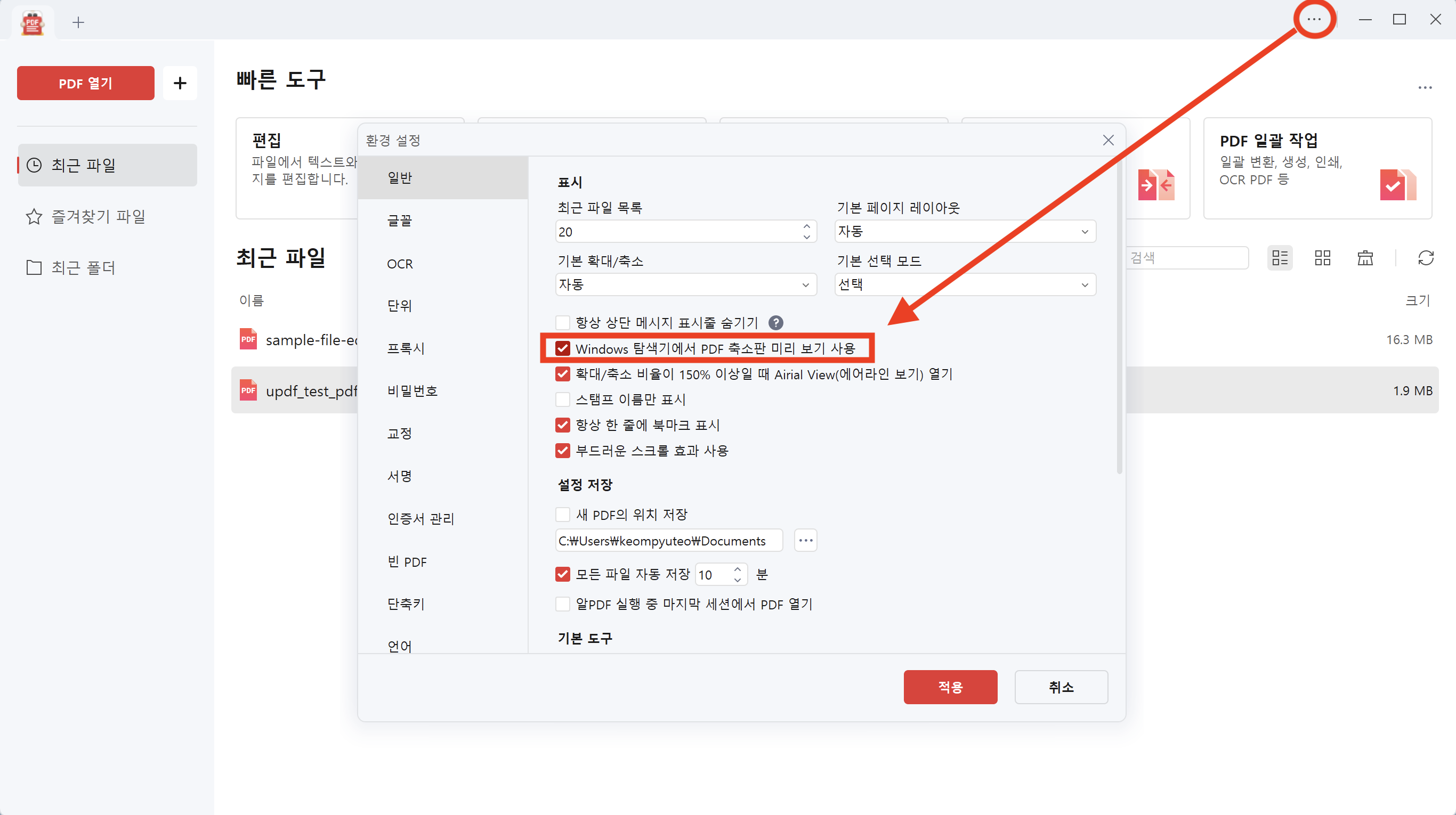 알 PDF 미리보기 설정이 꺼져 있는지 확인하기, 업데이트 후 미리보기 설정이 꺼진 건 아닌지 확인해보세요