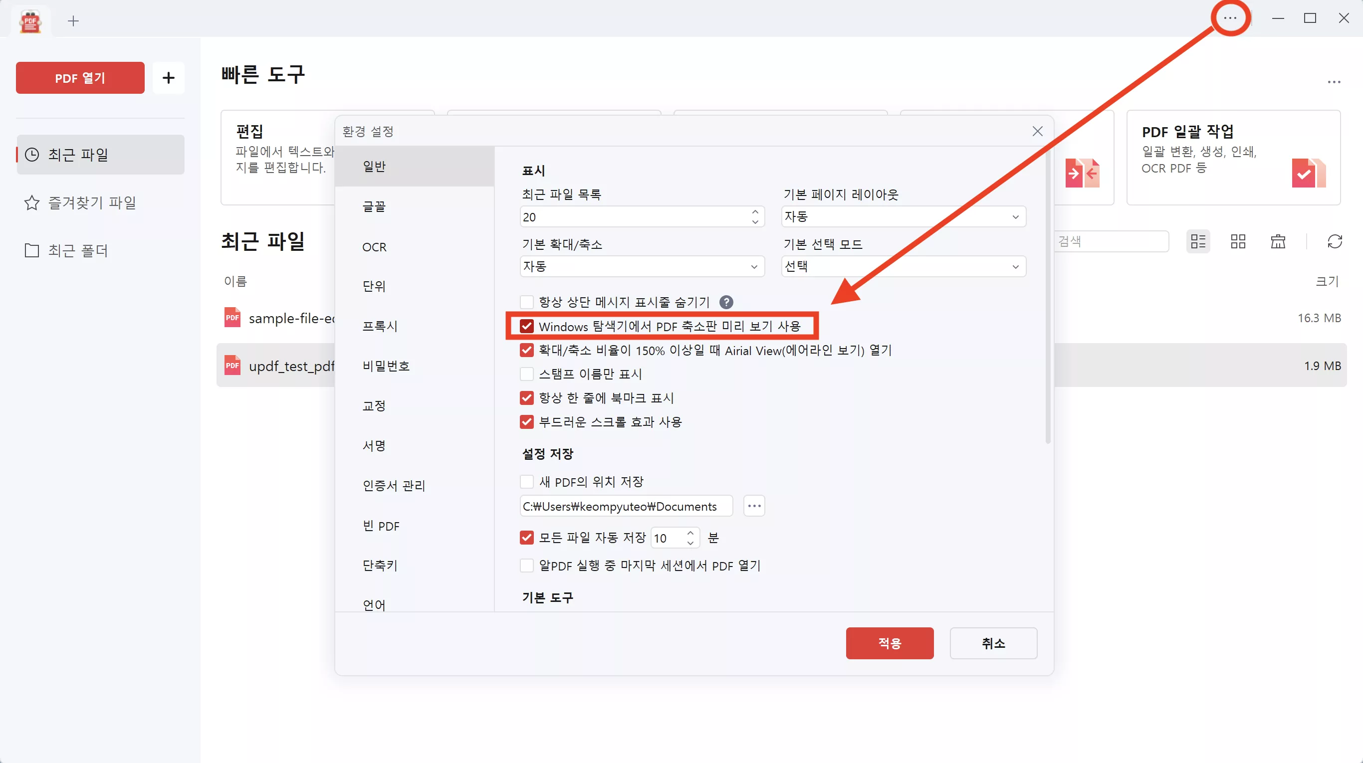 알 PDF 미리보기 설정이 꺼져 있는지 확인하기, 업데이트 후 미리보기 설정이 꺼진 건 아닌지 확인해보세요