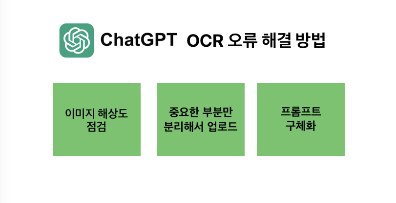 챗지피티 OCR 오류 해결 방법 3가지를 바로 실행해보세요