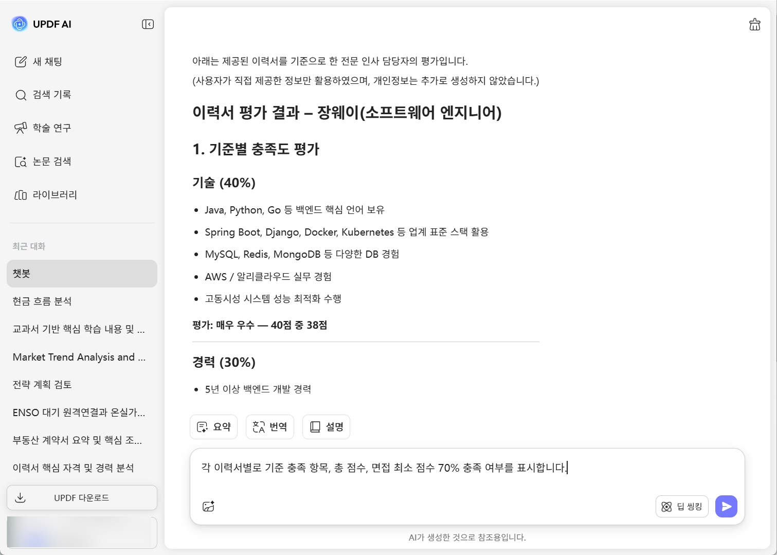 UPDF AI 이력서 선별