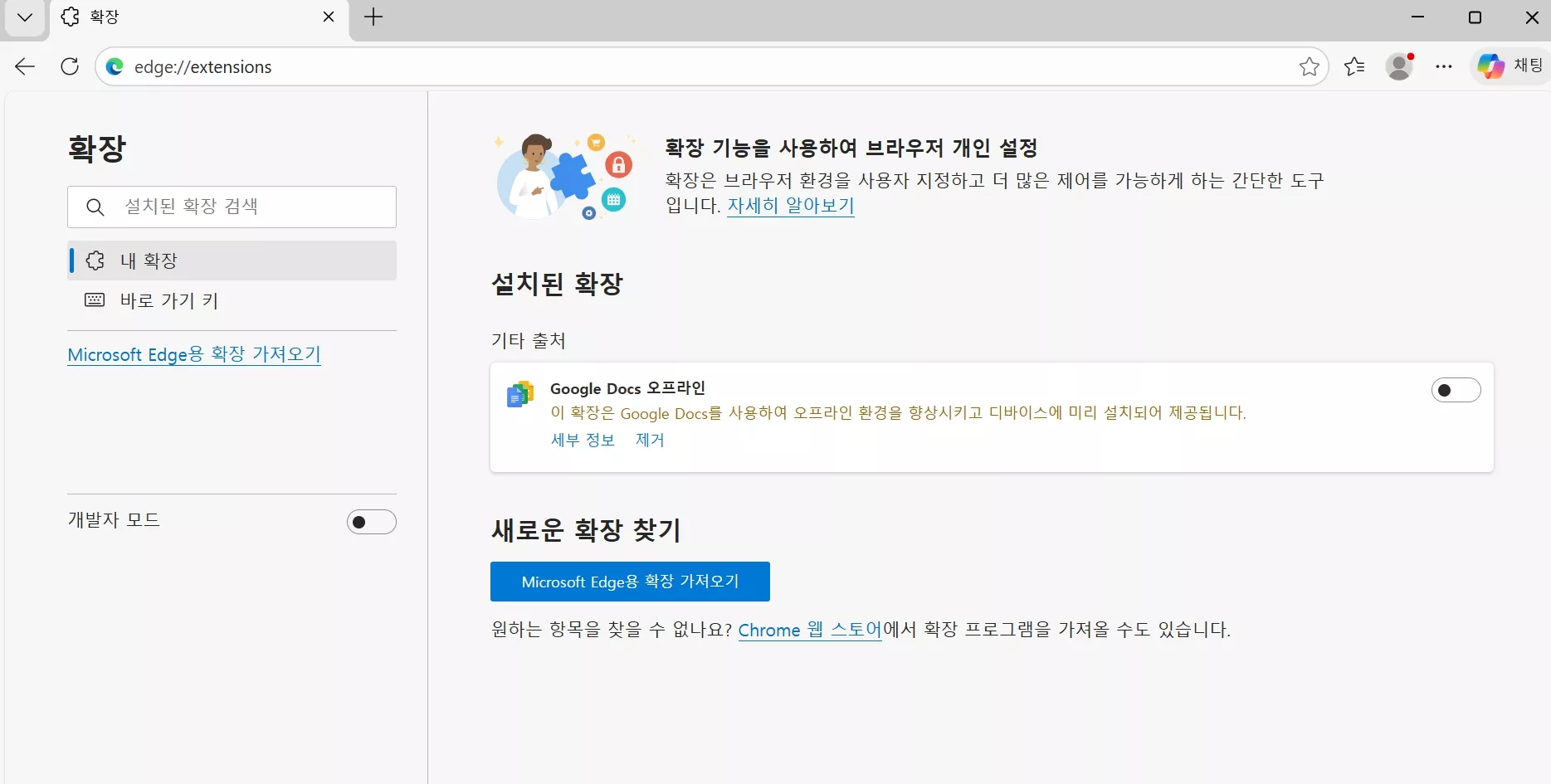 엣지 확장 프로그램 제거하기