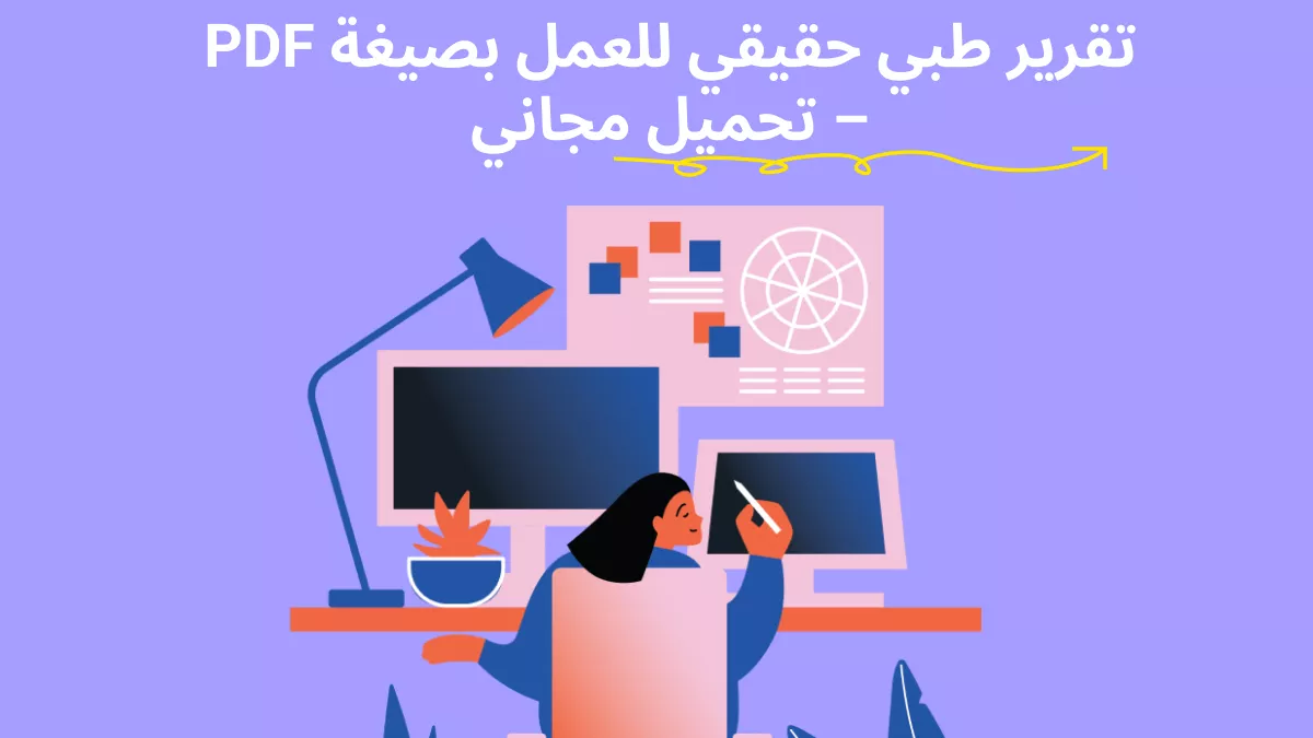 أفضل 6 نماذج تقرير طبي للعمل – قوالب تقارير طبية بصيغة PDF للتحميل المجاني