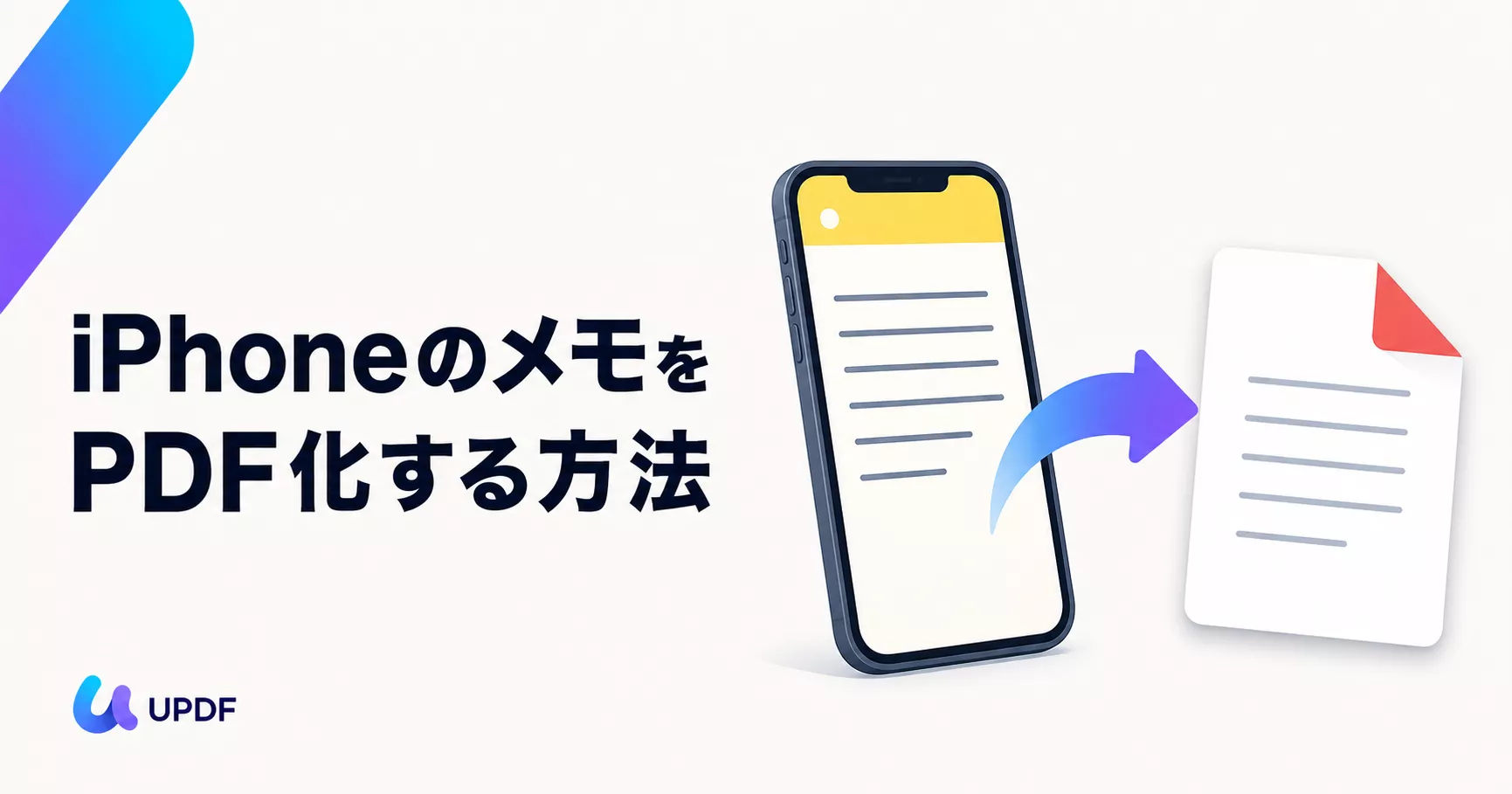 iPhoneのメモをPDF化する方法