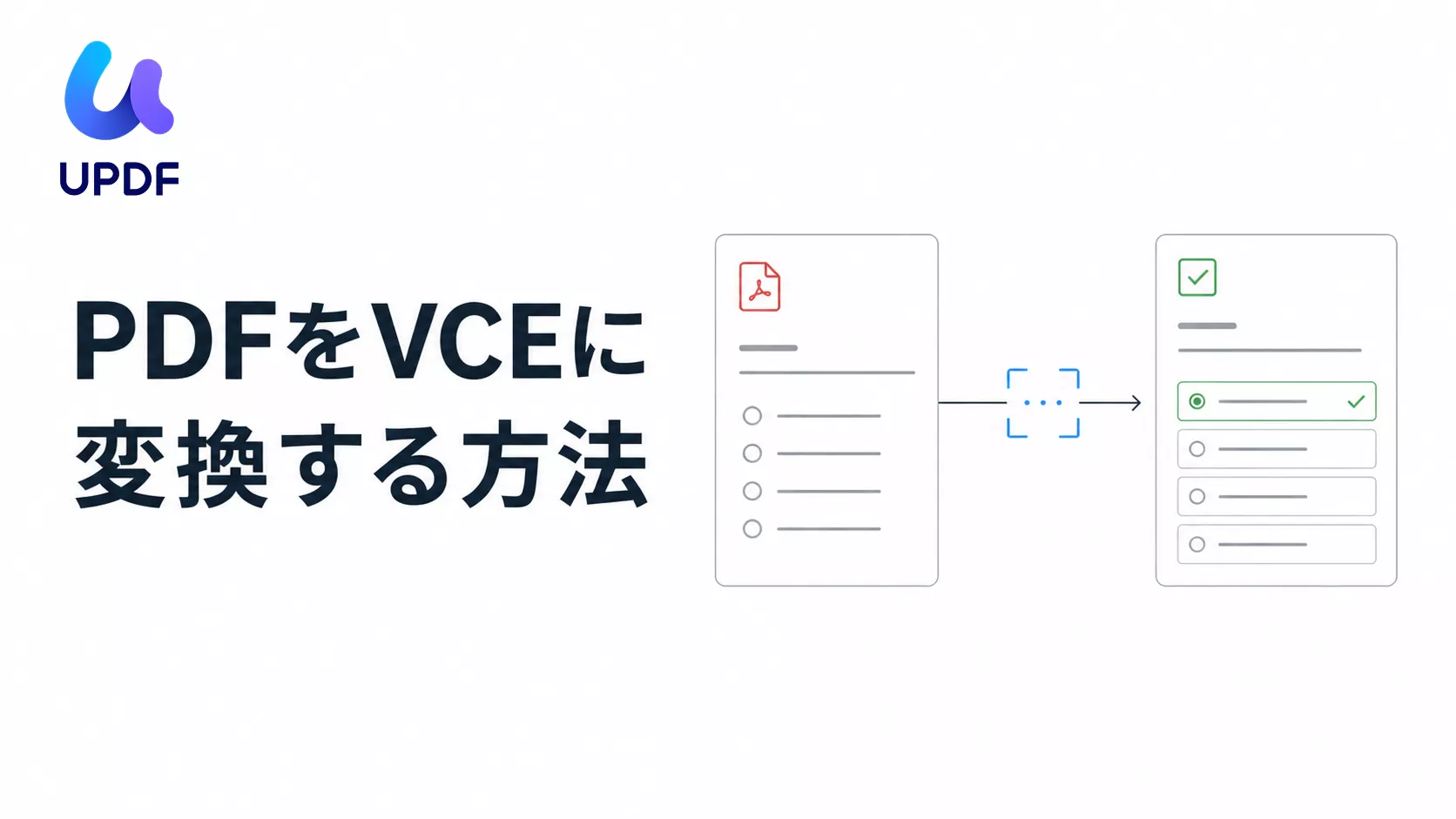 PDFをVCEに変換する方法｜試験問題の準備からVCE保存・確認まで