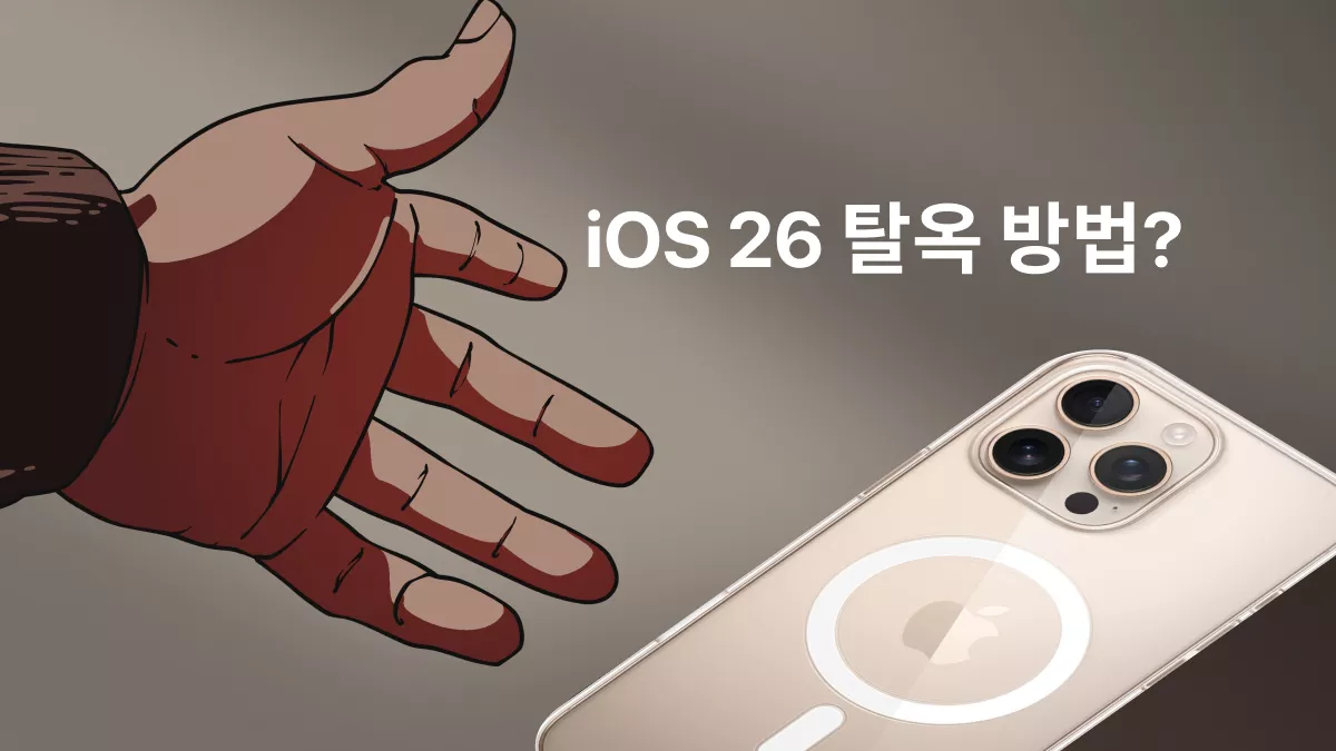 iOS 26 탈옥 안전하게 하는 방법 완벽 가이드