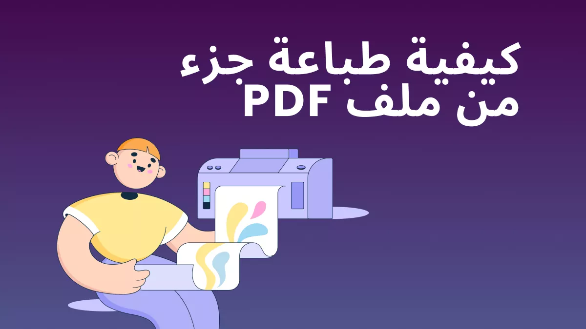 الدليل الكامل حول كيفية طباعة جزء من ملف PDF باستخدام UPDF