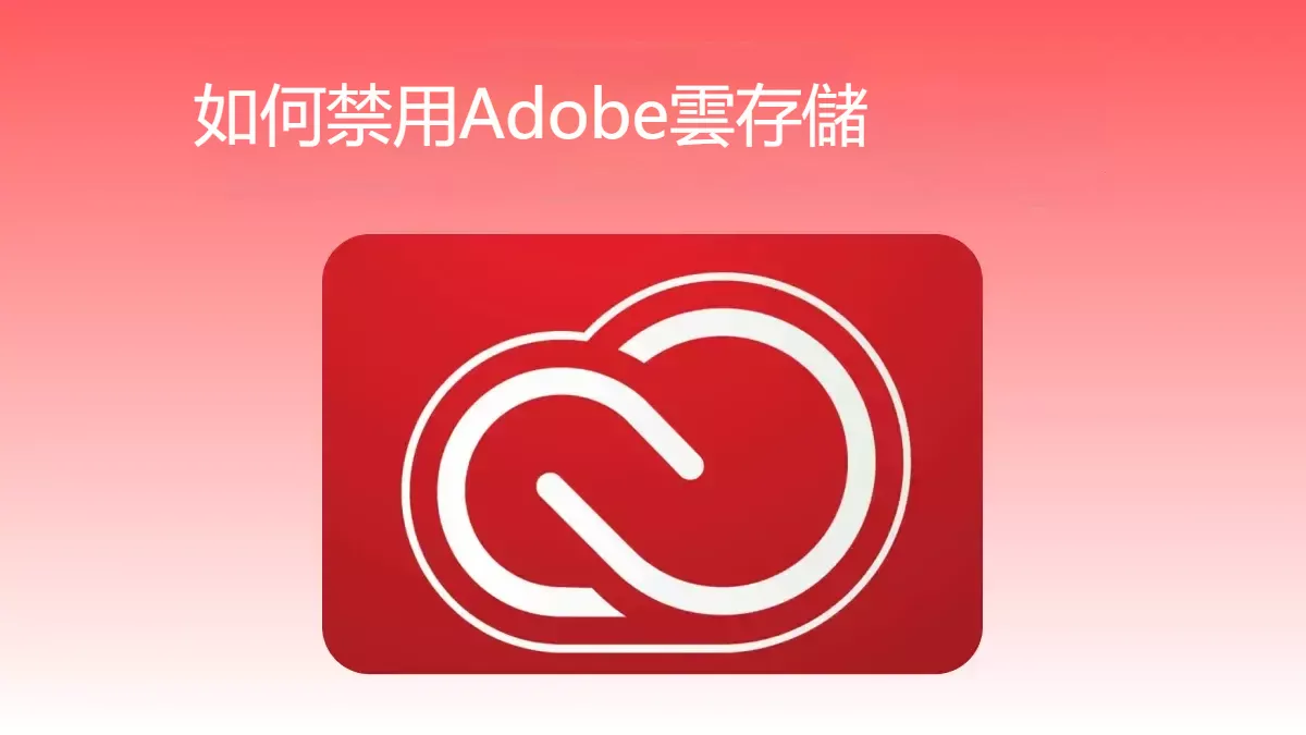 如何停用Adobe Acrobat雲端儲存空間？