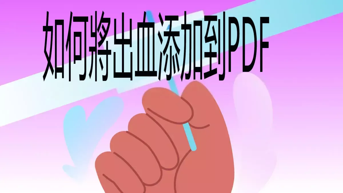 如何在PDF文檔的頁面四邊擴出一部分區域？