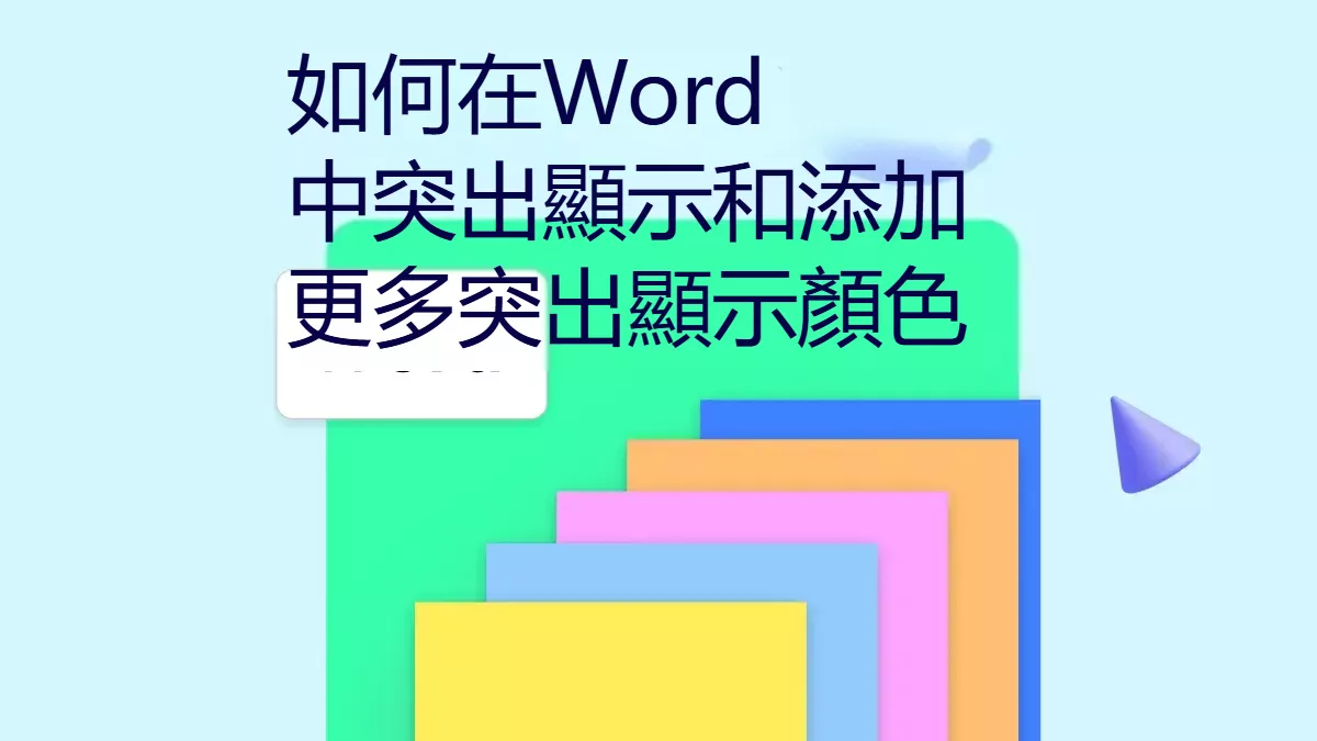 如何在Word中標亮文字？