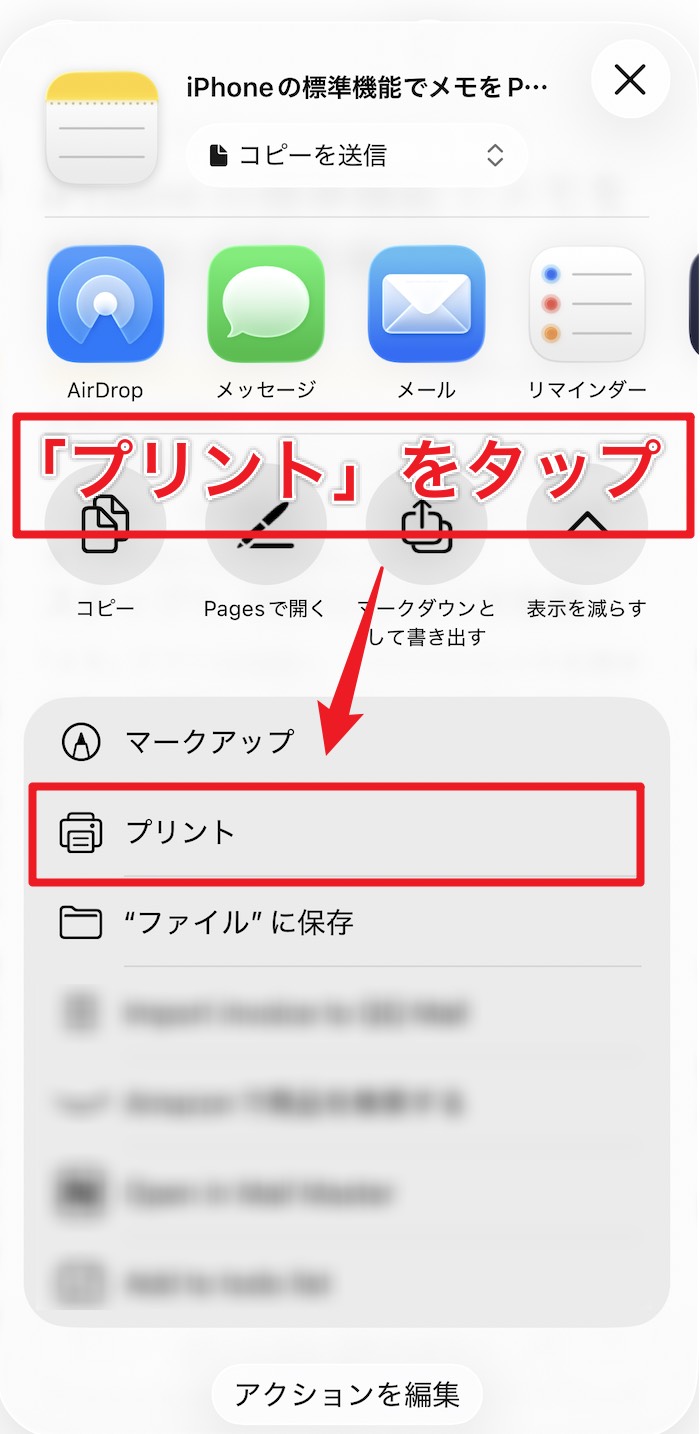 iPhoneのメモの共有メニューから「プリント」を選択する画面