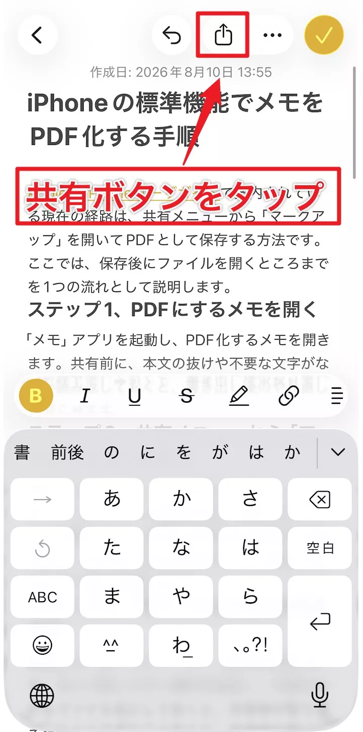 iPhoneのメモで共有ボタンをタップする画面