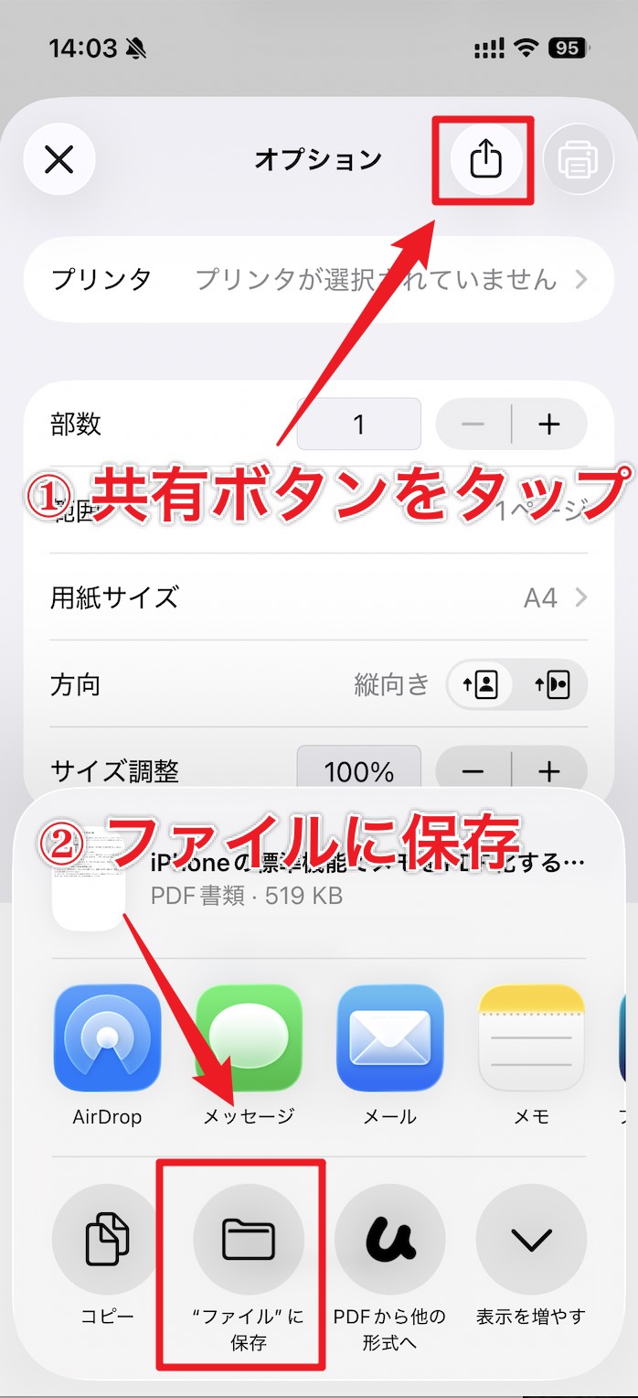 iPhoneのプリント画面からメモをPDFとして「ファイル」に保存する手順