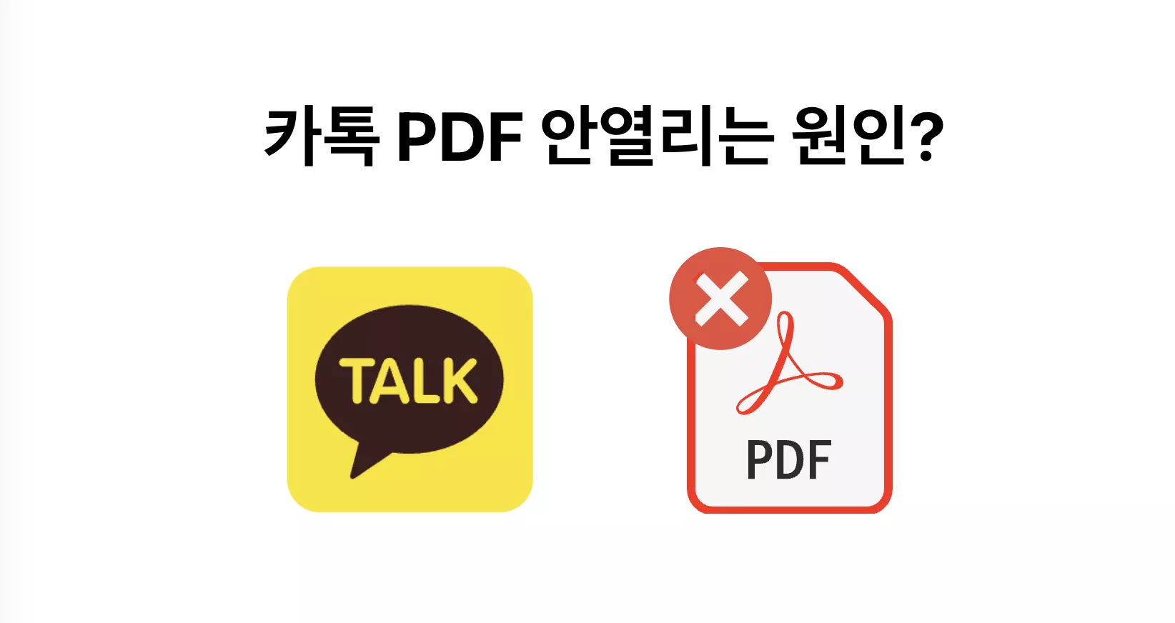 카카오톡에서 받은 PDF를 눌렀는데 열리지 않는 상황을 직접 확인해보세요