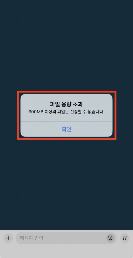 카톡 파일 전송 용량이 너무 크면 전송할 수 없다는 메세지가 뜹니다