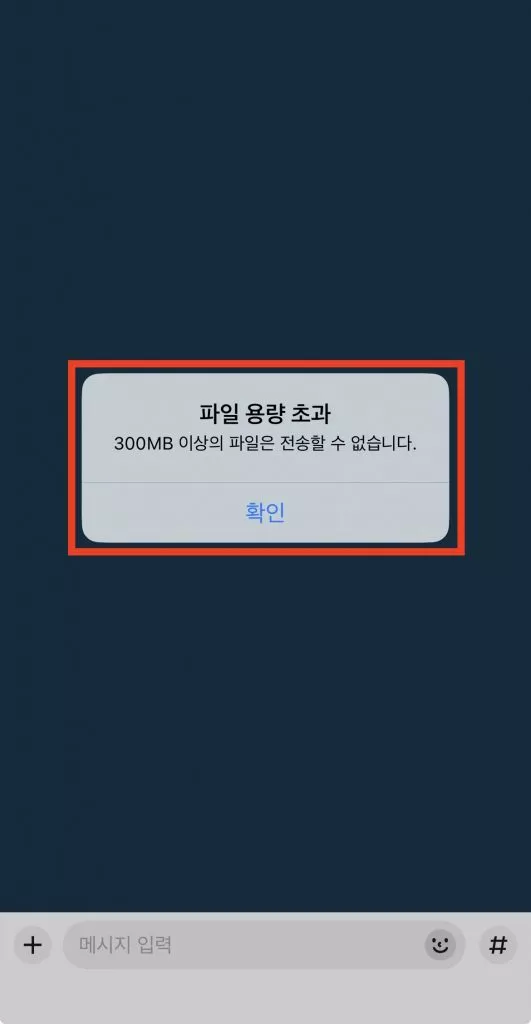 카톡 파일 전송 용량이 너무 크면 전송할 수 없다는 메세지가 뜹니다