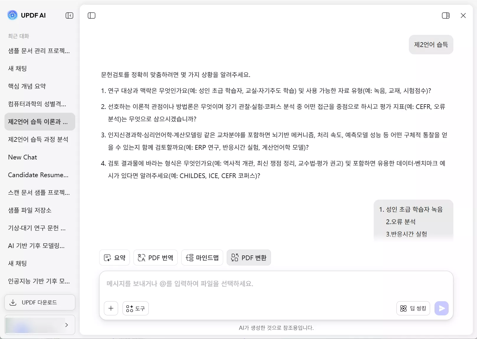 UPDF AI 답변