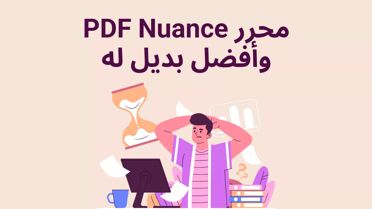مراجعة Nuance PDF Editor: ما هو وكيفية استخدامه