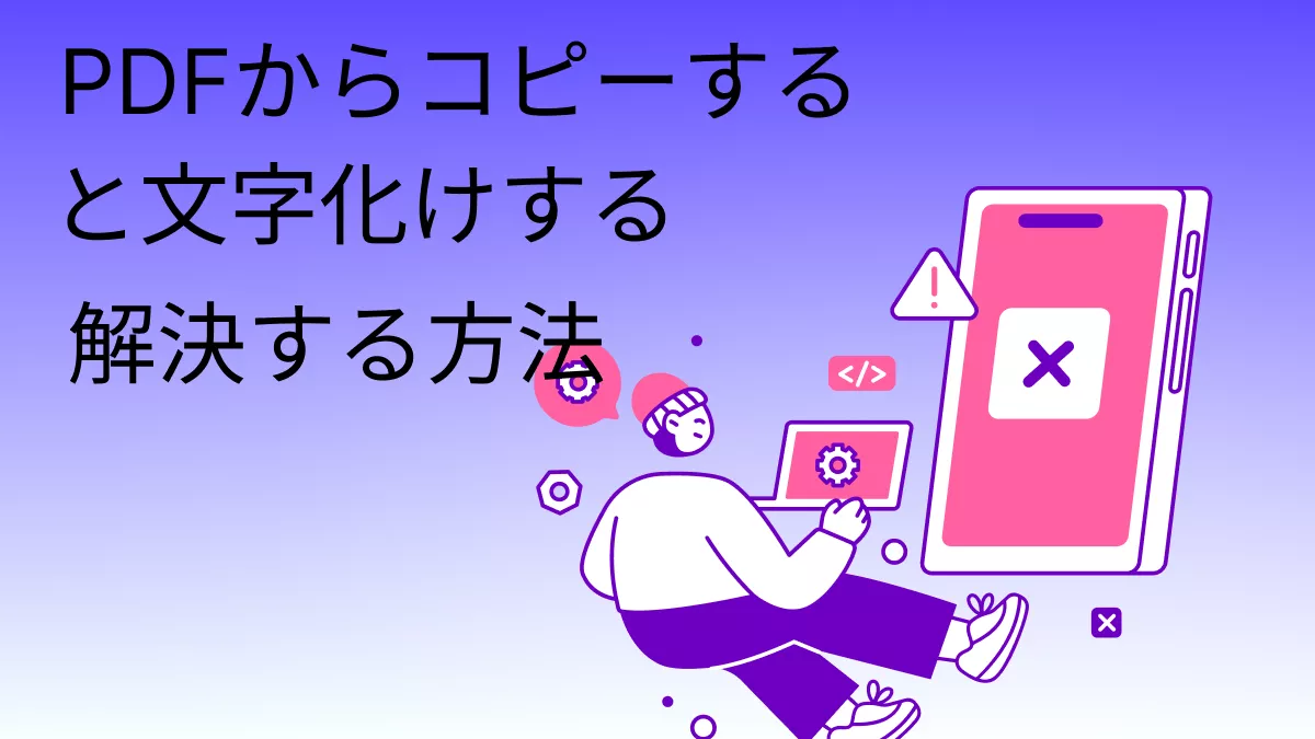 「PDFからコピーすると文字化けする」原因と解決する方法