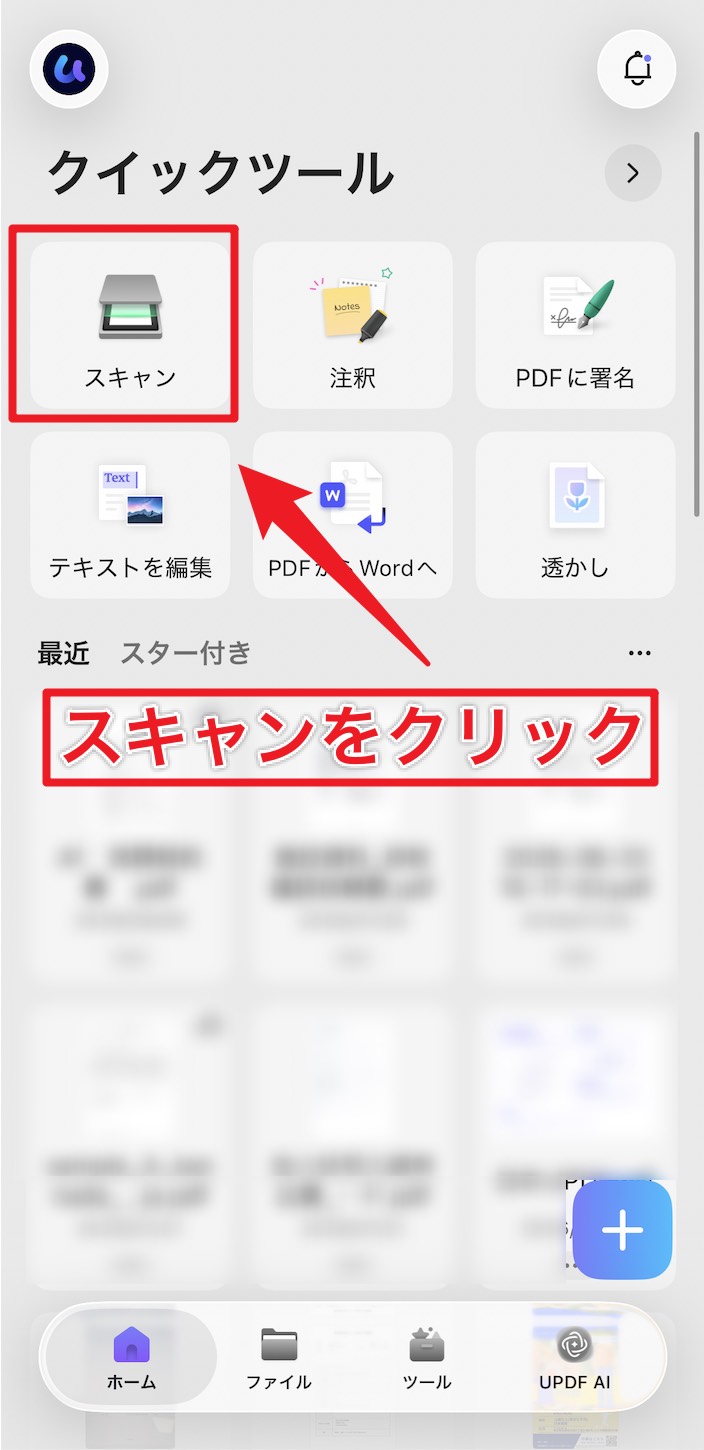 UPDFのホーム画面で「スキャン」を選び、IDカードのPDF化を始める操作